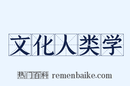文化人类学是什么意思的图片